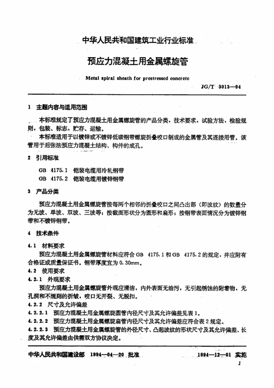 JGT 3013-1994预应力混凝土用金属螺旋管.pdf_第2页