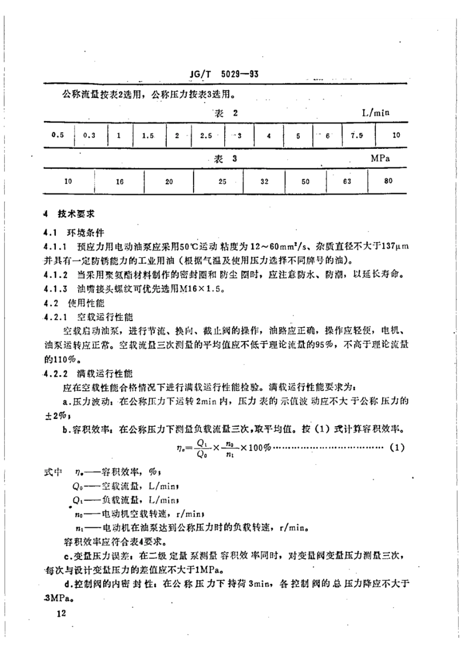 JGT 5029-1993 预应力用电动油泵 (1).pdf_第3页