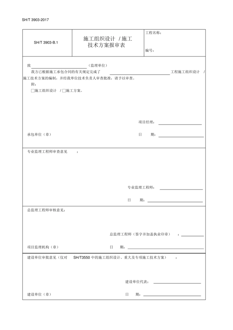 SH／T3903-2017石油化工建设工程项目监理规范.pdf_第1页