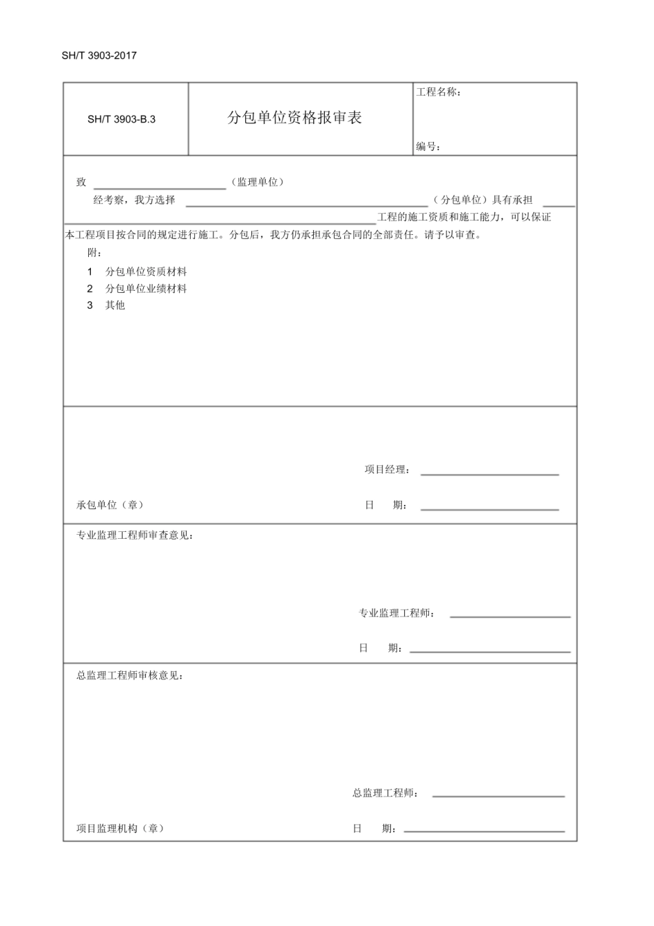 SH／T3903-2017石油化工建设工程项目监理规范.pdf_第3页