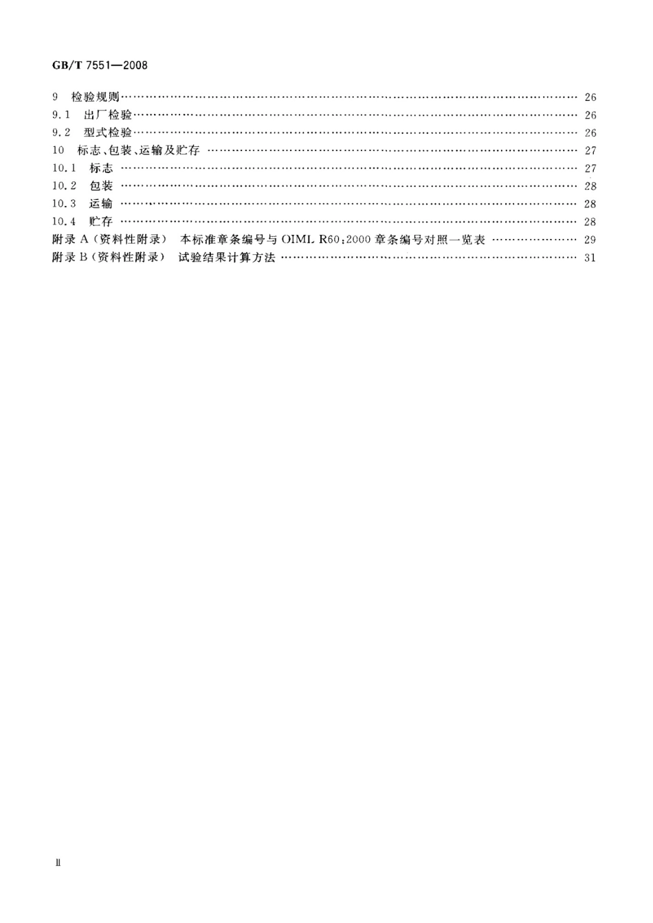 （高清正版） GB_T 7551-2008 称重传感器.pdf_第3页