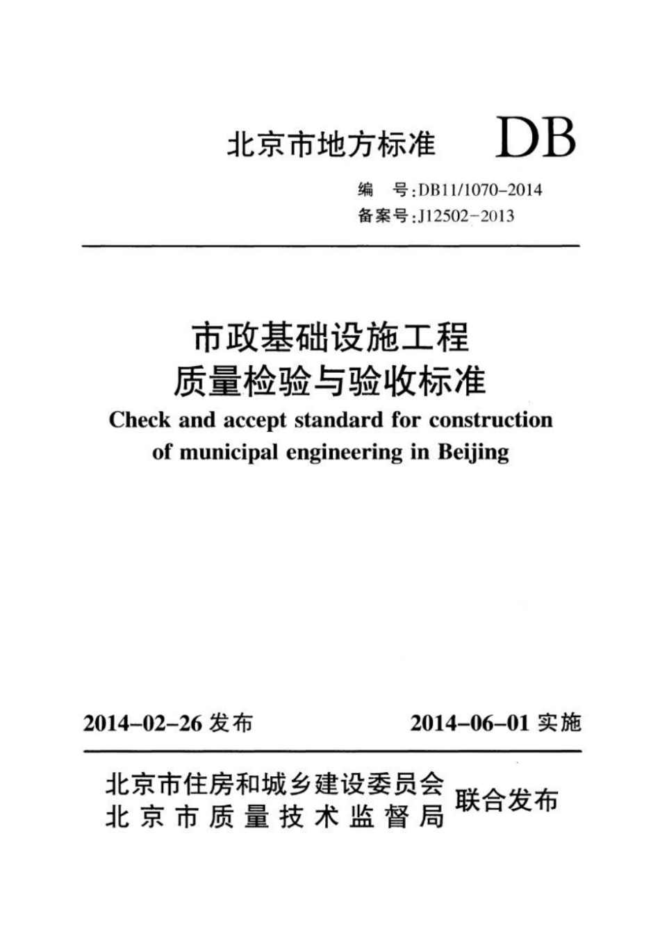 （正版） DB11／1070-2014 市政基础设施工程质量检验与验收标准 ..pdf_第1页