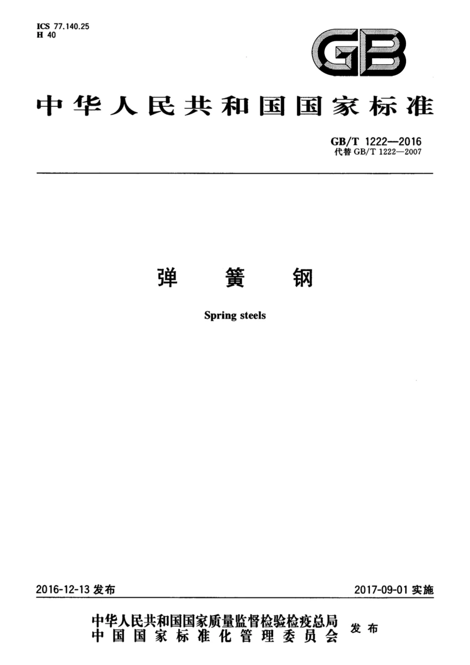 （正版） GB_T1222-2016弹簧钢---.pdf_第1页