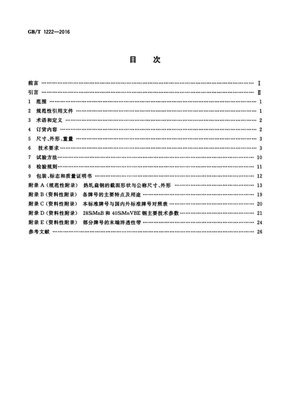 （正版） GB_T1222-2016弹簧钢---.pdf_第2页