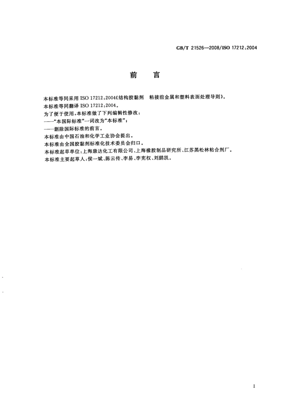 (正版） GBT 21526-2008结构胶粘剂 粘接前金属和塑料表面处理导则.pdf_第3页