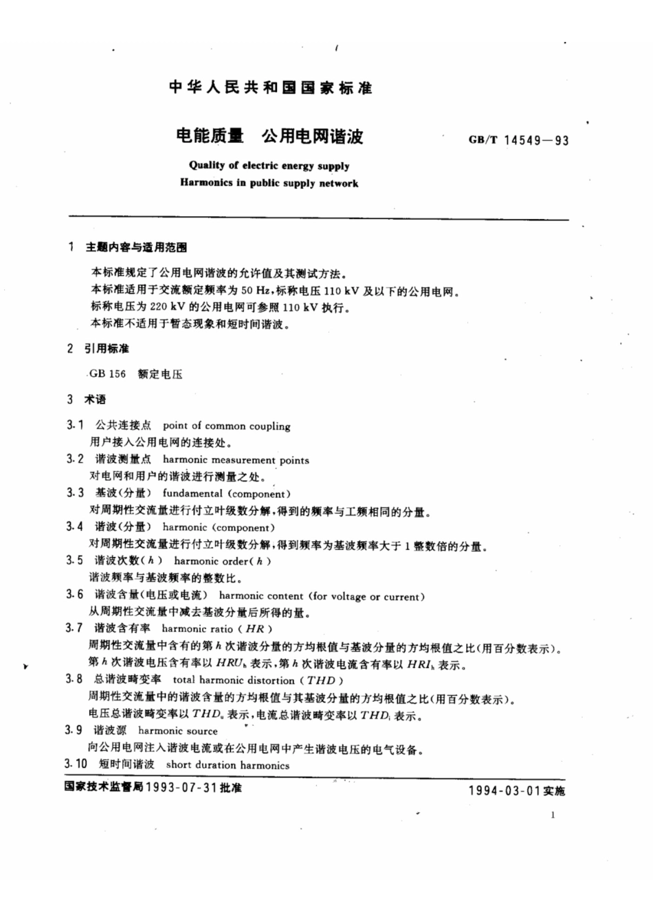 《电能质量 公用电网谐波》GB／T14549-1993.pdf_第1页