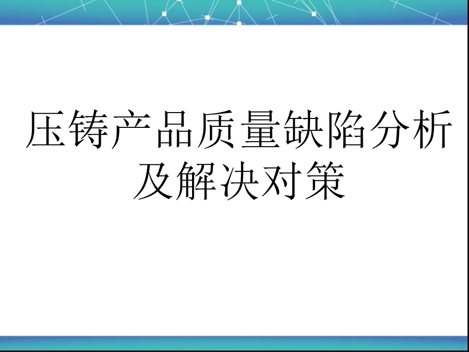 1.压铸产品质量缺陷分析及解决对策.ppt_第1页