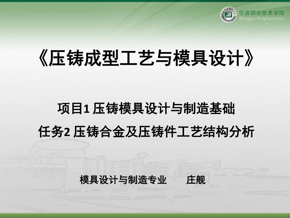 1-2-压铸合金及压铸件工艺结构分析.pdf_第1页