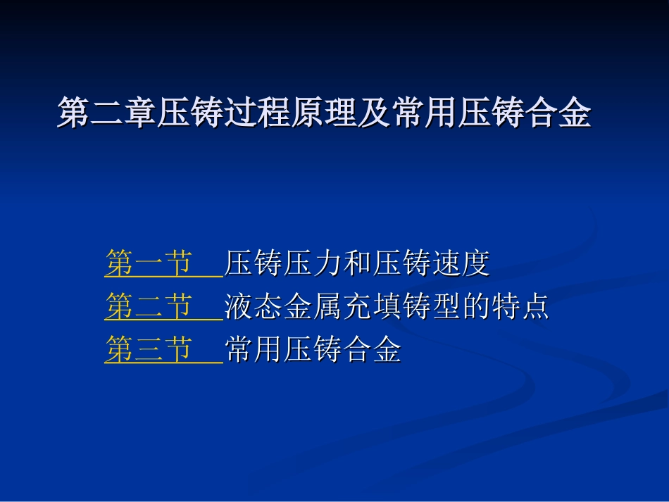 第二章压铸过程原理及常用压铸合金.ppt_第1页