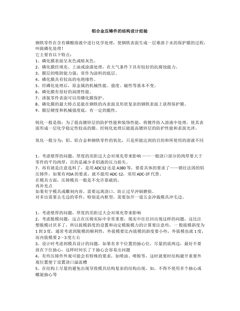 个人总结的铝合金压铸件结构设计方法.doc_第1页