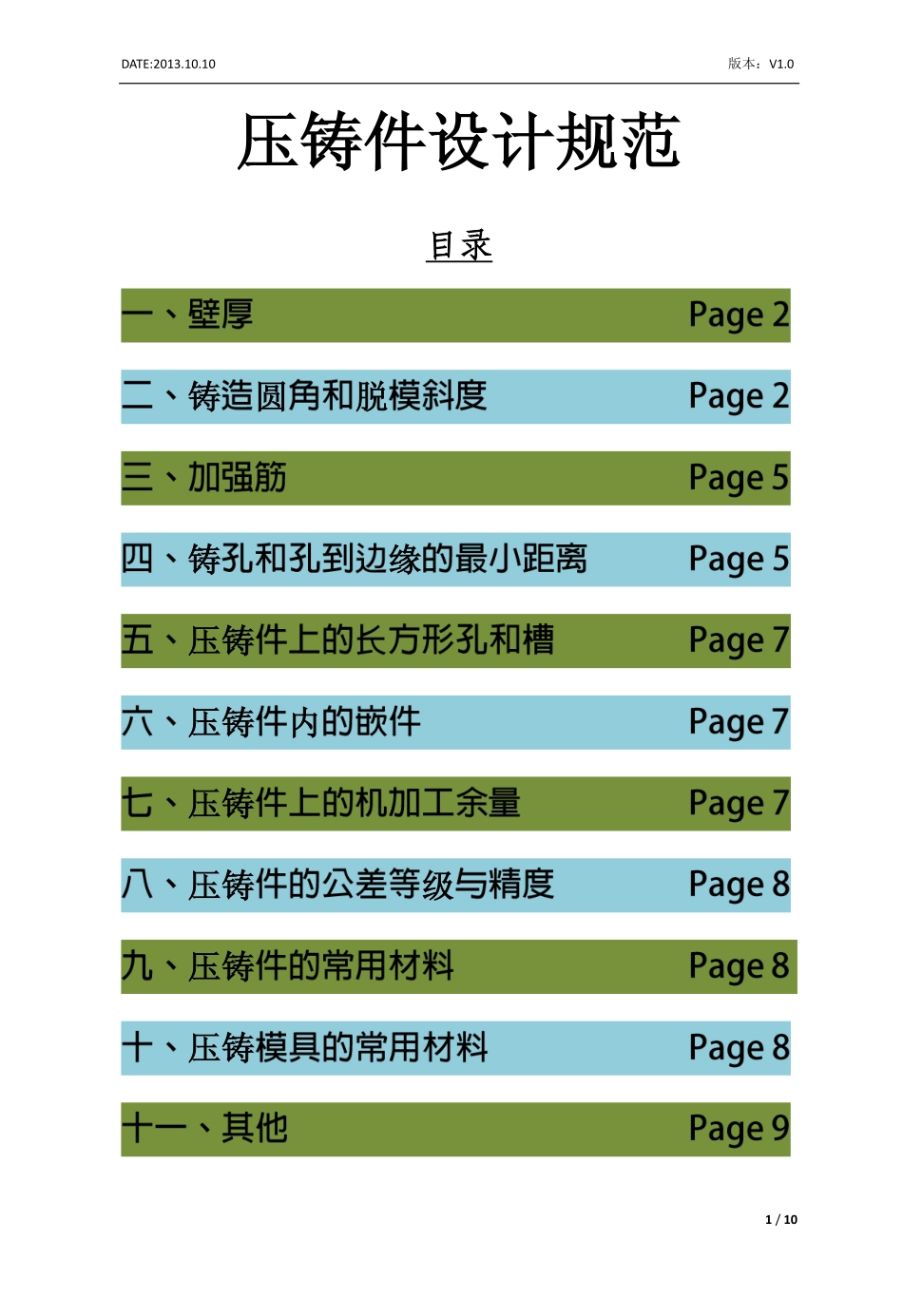 压铸件设计规范(2013)V1.0.pdf_第1页