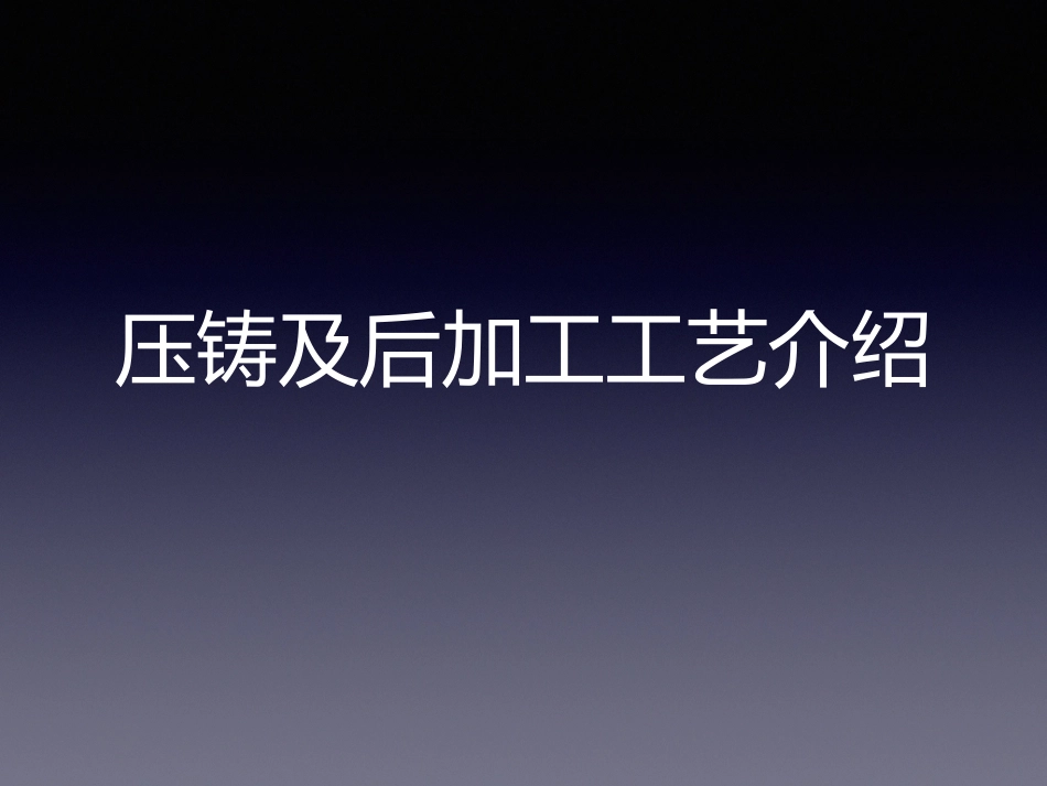 压铸企业基本工艺流程及知识简介.pptx_第1页