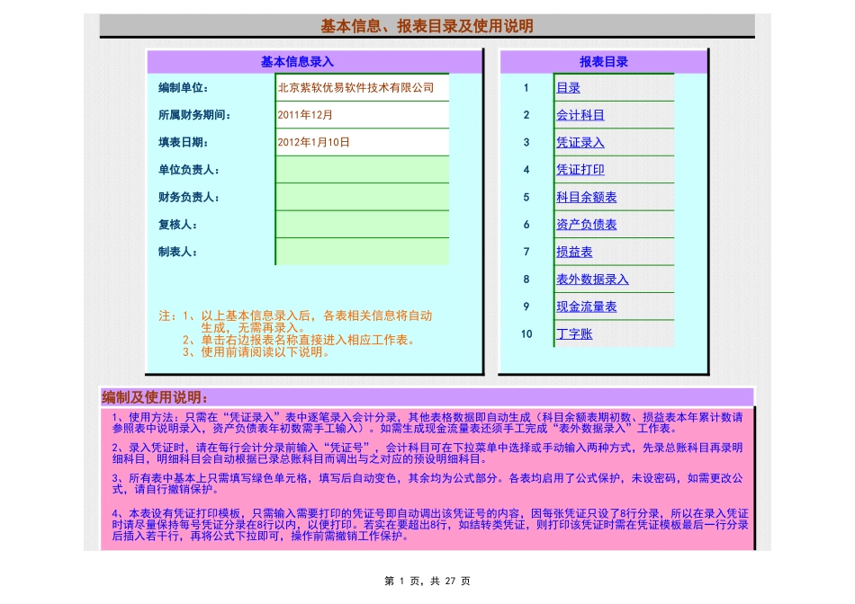 2012小企业E-自动凭证录入 丁字账 科目余额表 资产负债表 损益表 现金流量表 数据录入.xls_第1页