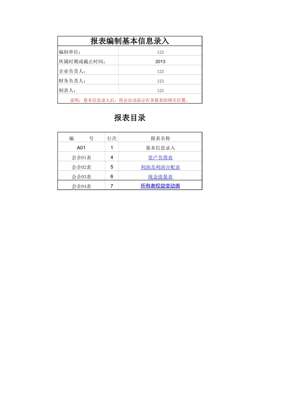 2012新准则一般企业自动生成-资产负债表_利润表_现金流量表_所有者权益变动表_财务比率分析表(流动速动比率 资产负债率存货周转率等).xls_第1页