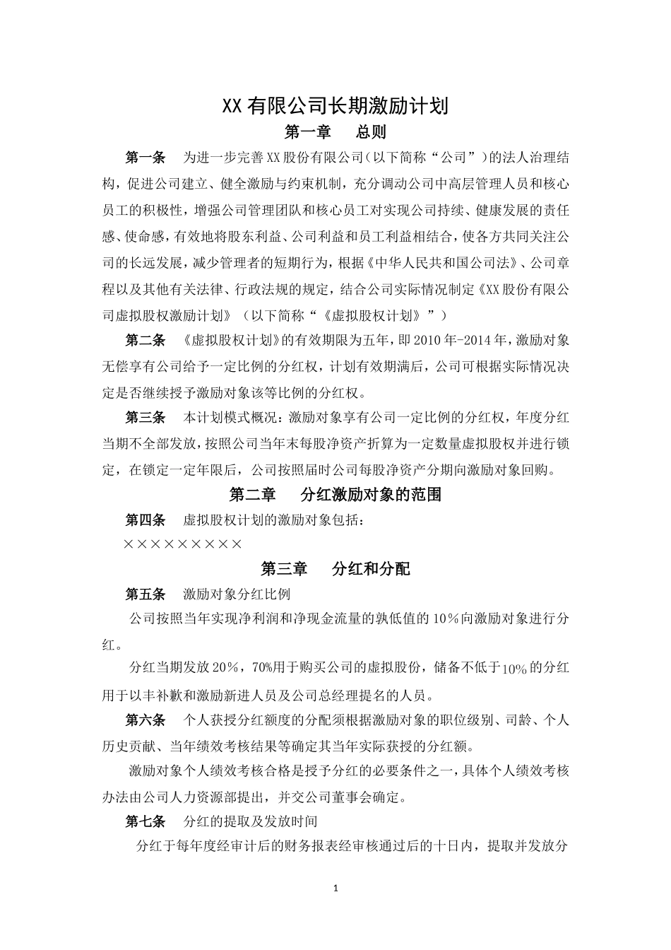 股份有限公司长期激励计划(分红权+虚拟股权).doc_第1页