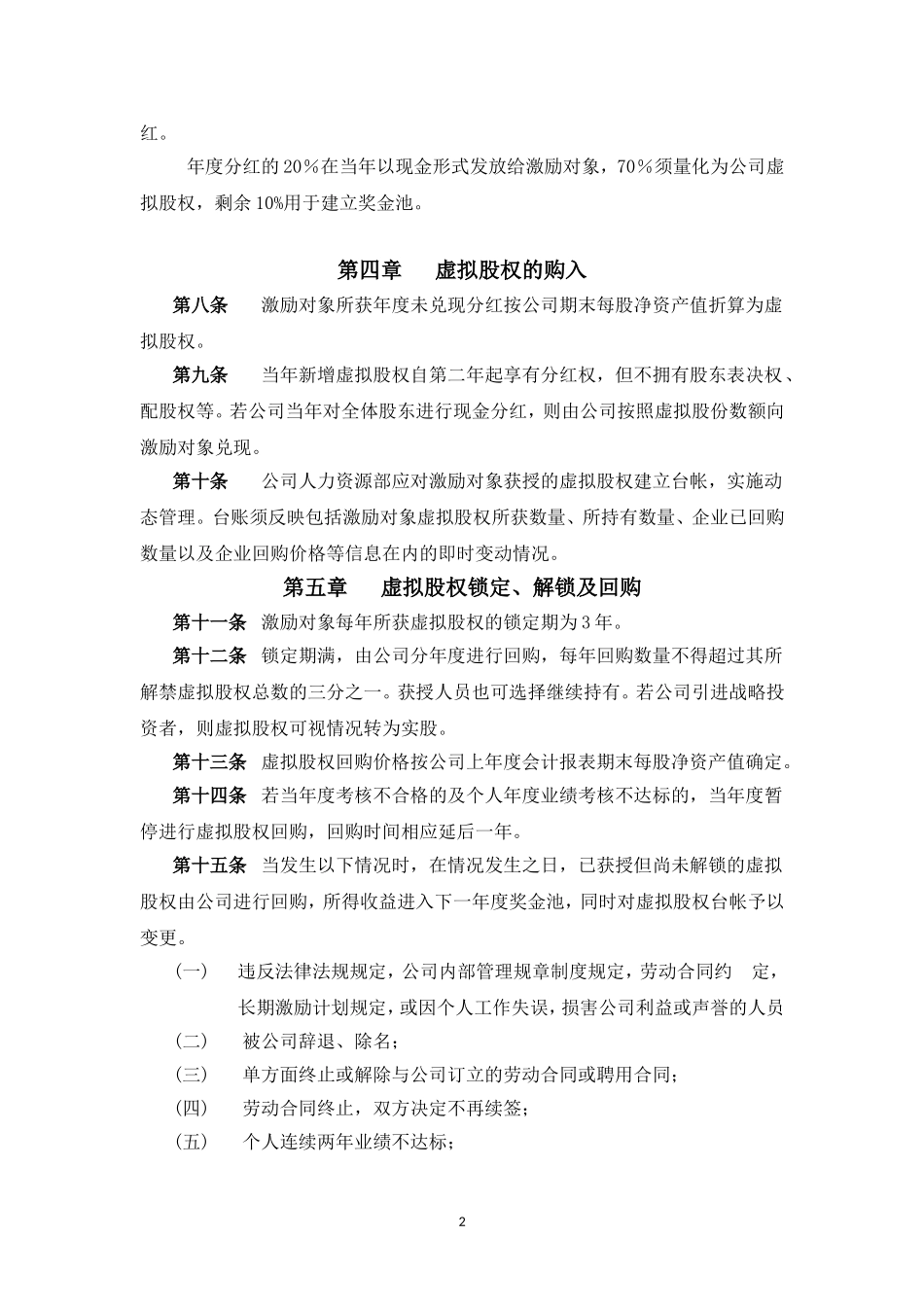 股份有限公司长期激励计划(分红权+虚拟股权).doc_第2页