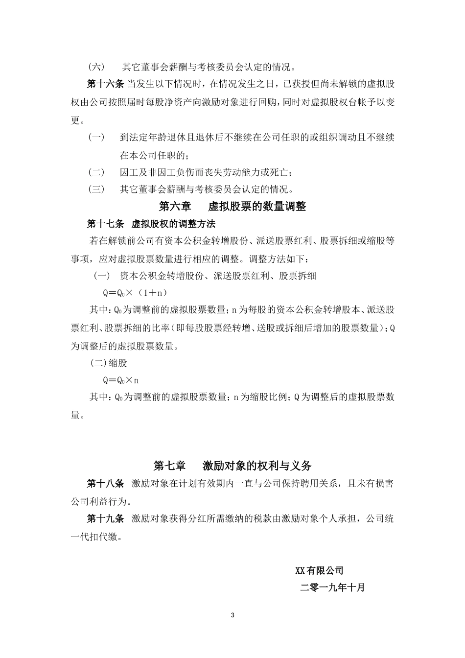 股份有限公司长期激励计划(分红权+虚拟股权).doc_第3页