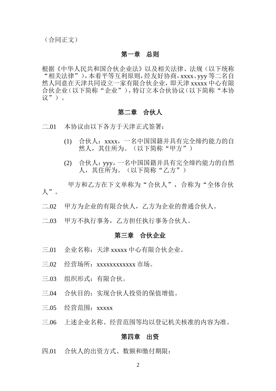 天津XX中心有限合伙企业合伙协议---律所整理.doc_第2页