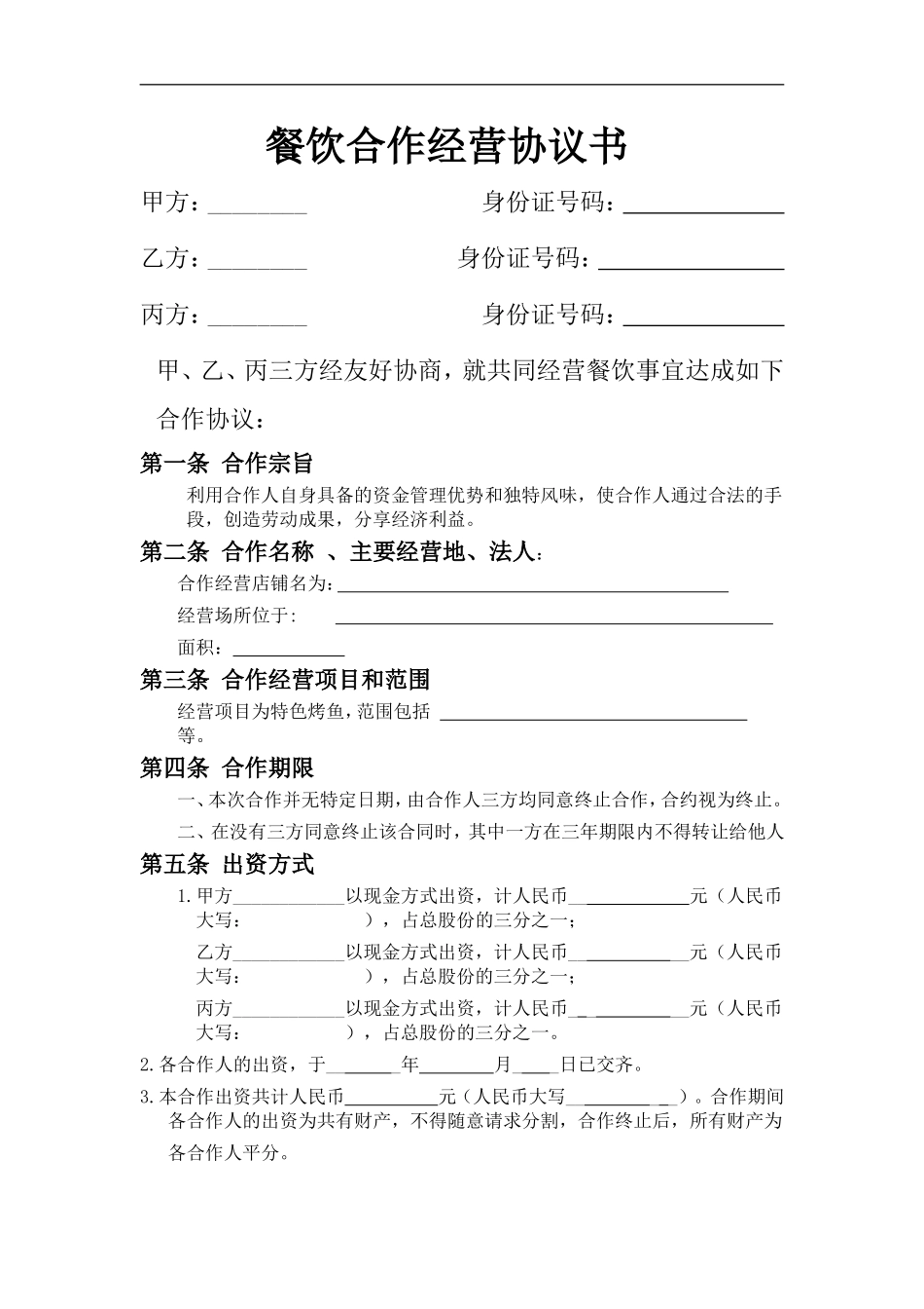 餐饮业合伙经营协议书(终极版) (1)（7页）.doc_第1页