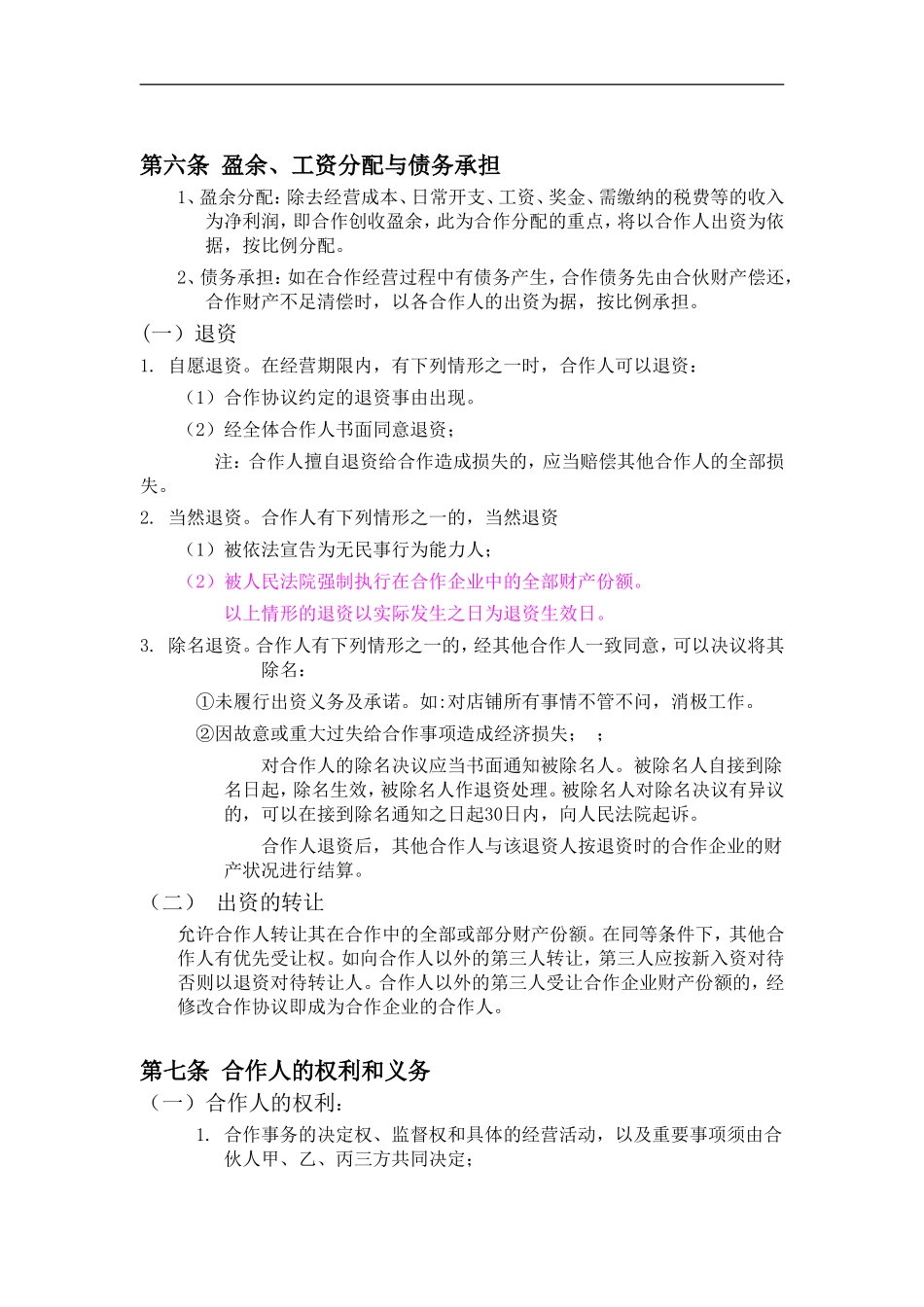 餐饮业合伙经营协议书(终极版) (1)（7页）.doc_第2页