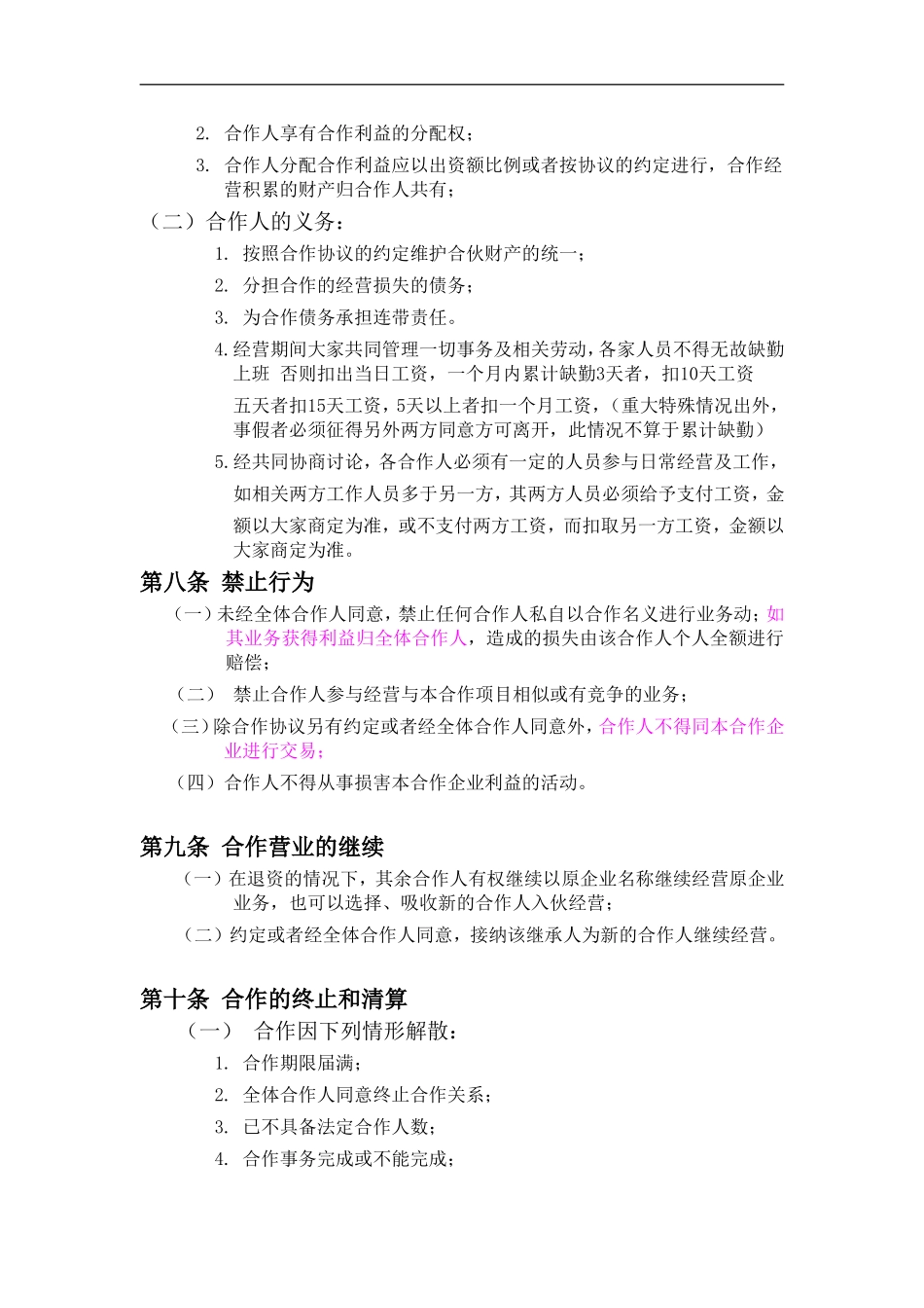 餐饮业合伙经营协议书(终极版) (1)（7页）.doc_第3页