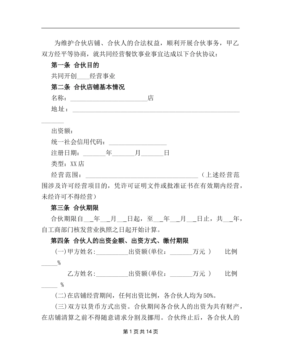 个体合伙协议书(史上最全最专业) 两人合伙.doc_第2页