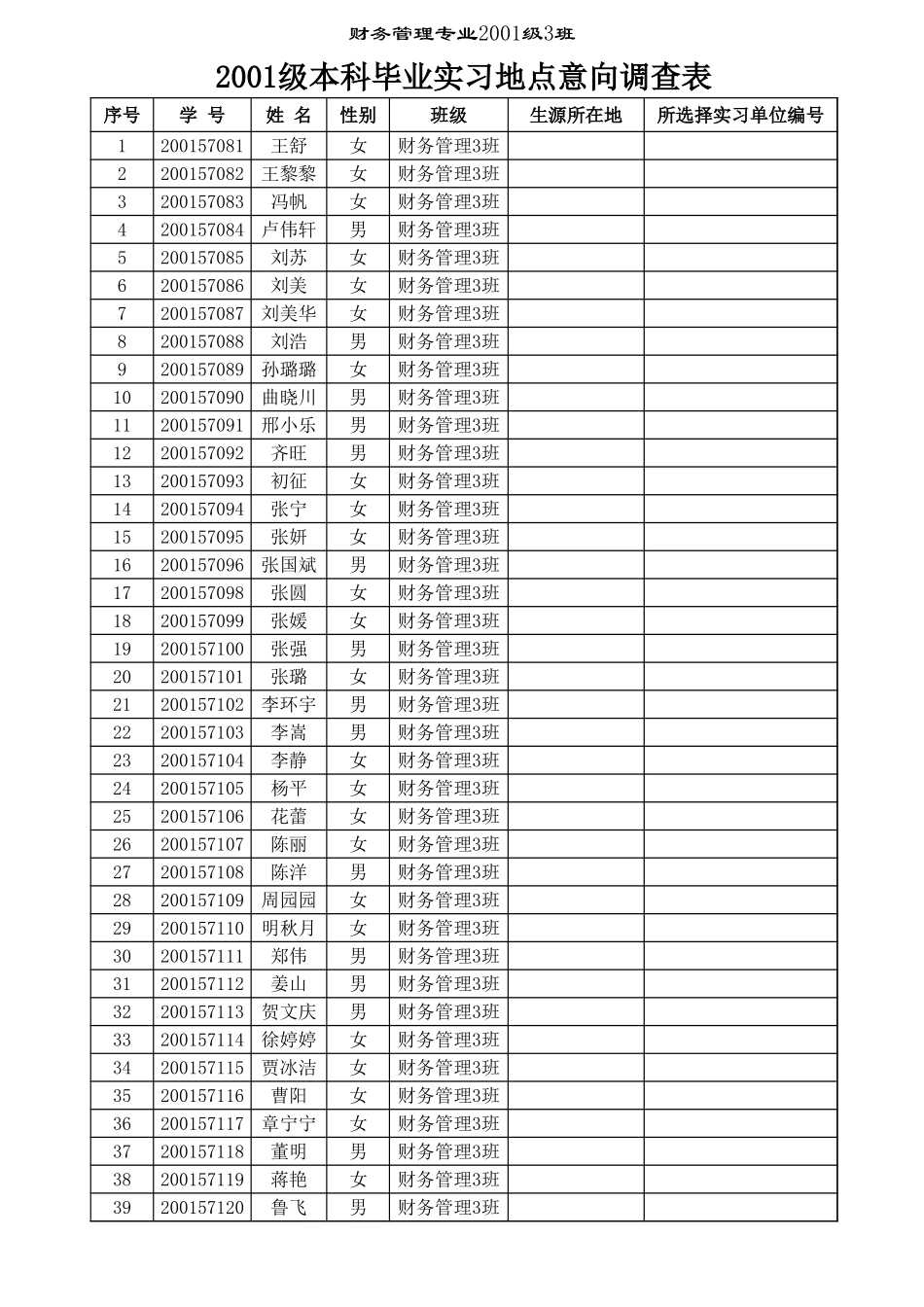 本科毕业实习地点意向调查表【山大教育】.xls_第3页