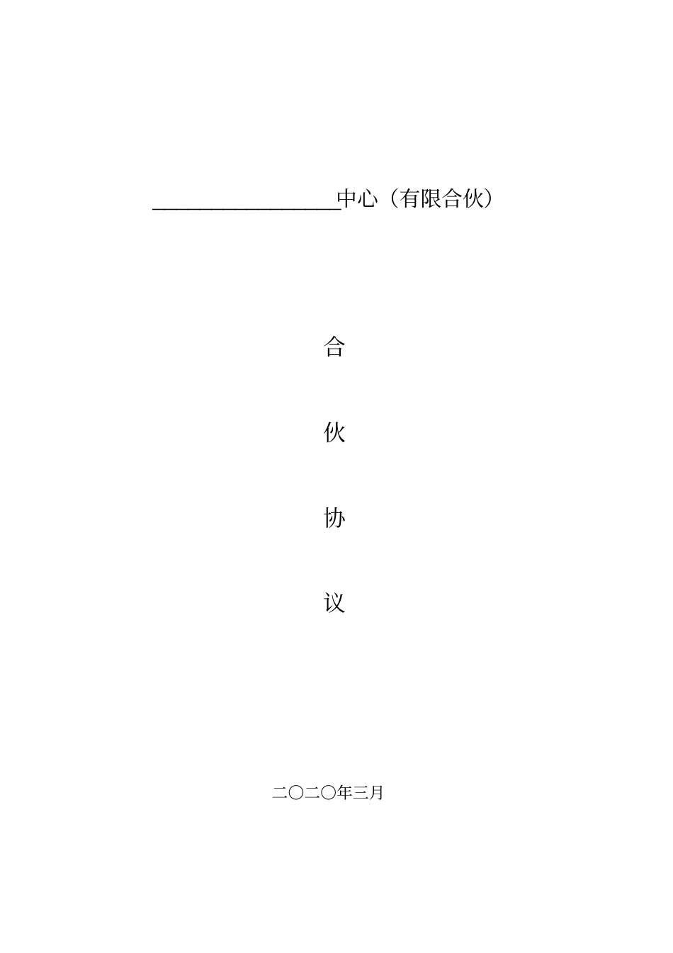 有限合伙企业合伙协议(持股平台,条款详细完整版).pdf_第1页