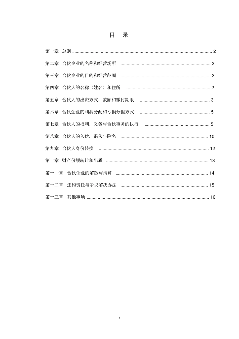 有限合伙企业合伙协议(持股平台,条款详细完整版).pdf_第2页