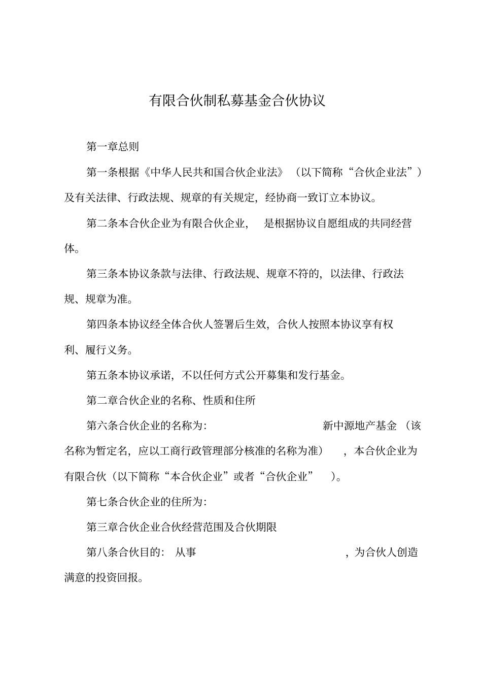 有限合伙制私募基金合伙协议(经典详细版).pdf_第1页