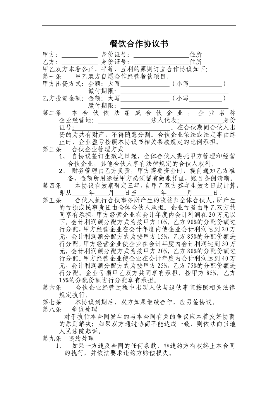 最新餐饮合作协议书 (1)（3页）.doc_第1页