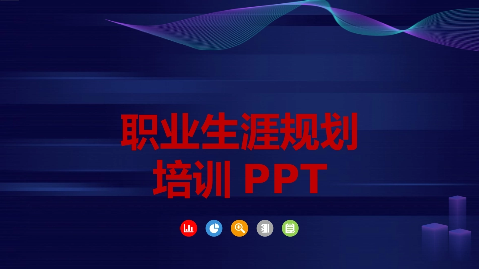 （方法）生涯规划—1、生涯规划培训PPT.pptx_第1页