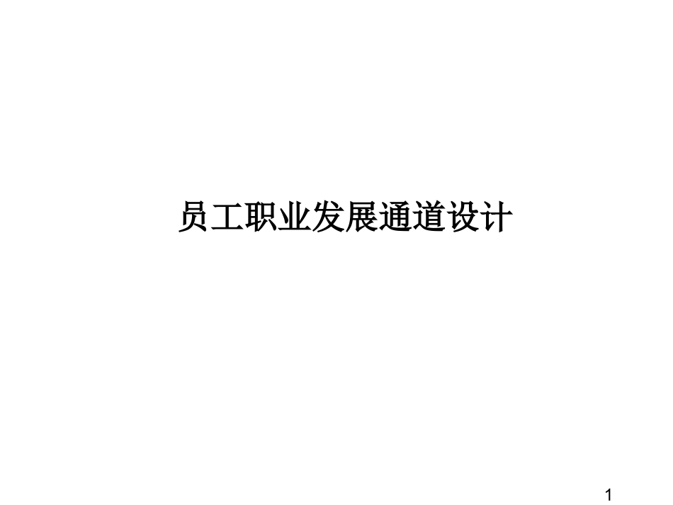 （方法）生涯规划—5、员工职业发展通道设计方案.ppt_第1页