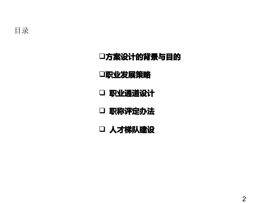 （方法）生涯规划—5、员工职业发展通道设计方案.ppt_第2页