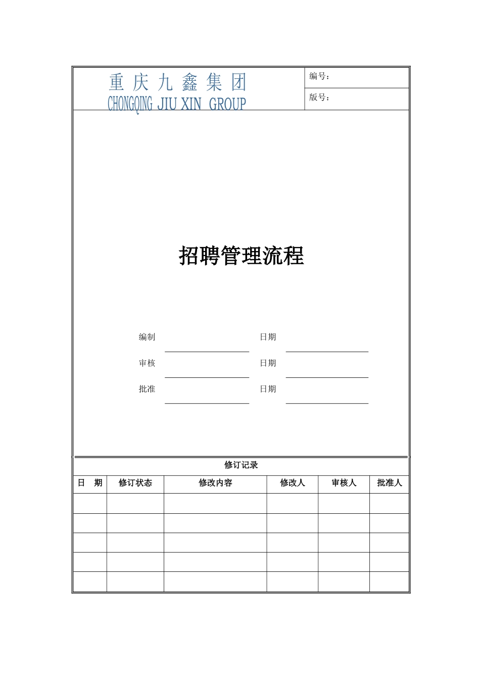 10.建材行业——重庆九鑫集团招聘流程及制度（内附相关表格).docx_第1页