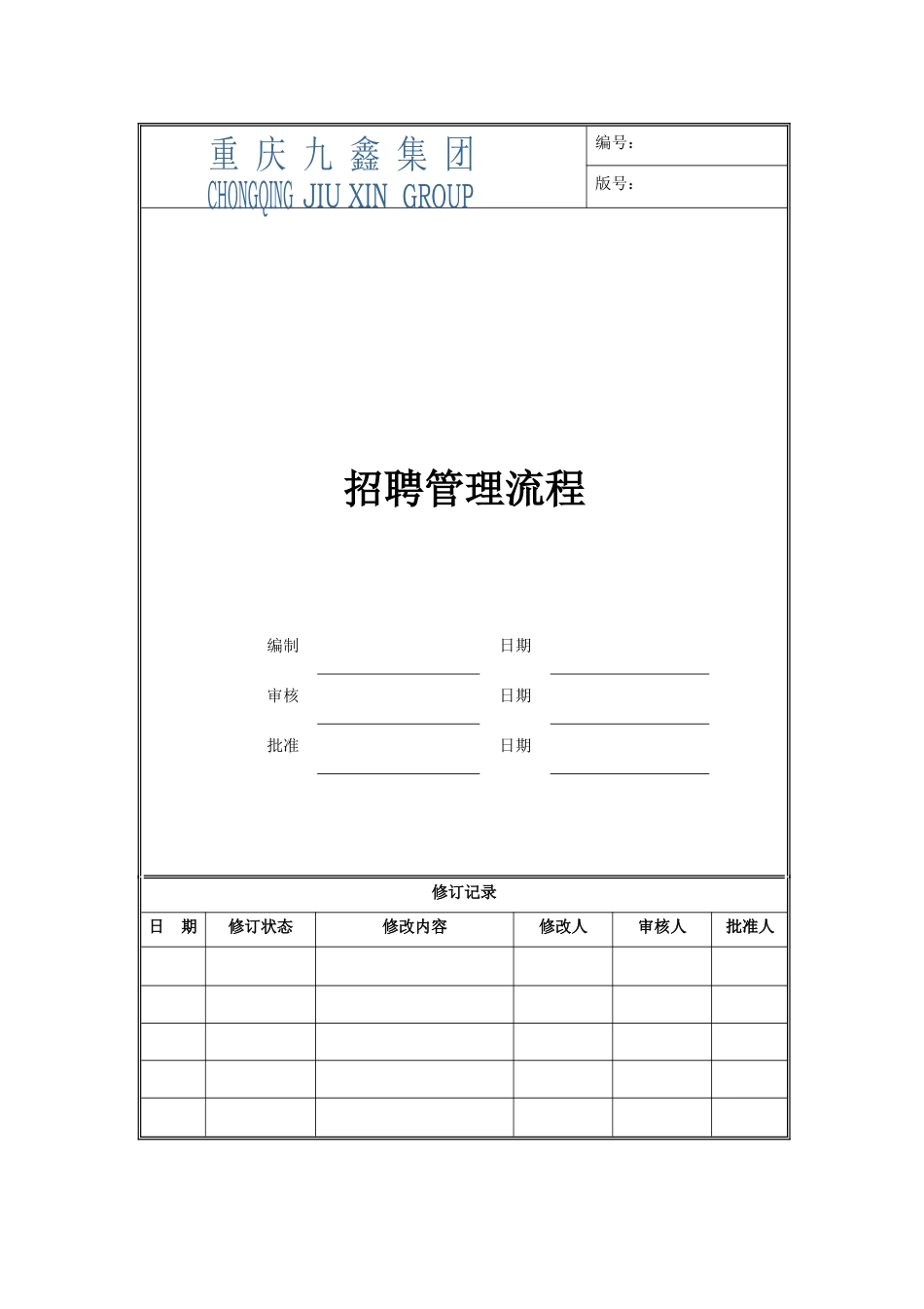 10.建材行业——重庆九鑫集团招聘流程及制度（内附相关表格).docx_第2页