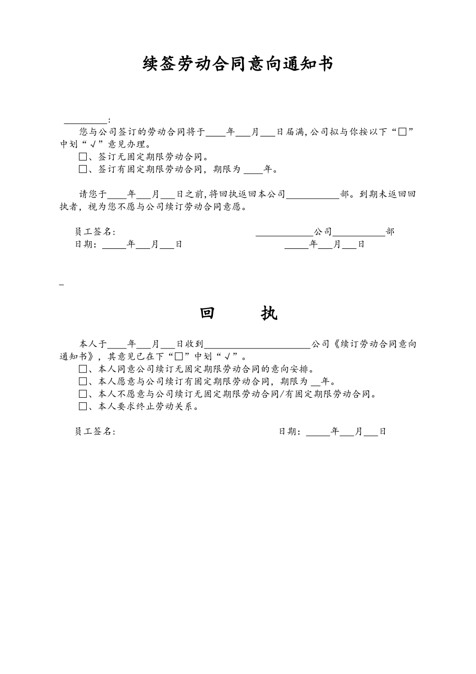 10-【附件】-11-续订劳动合同意向通知书及回执.docx_第1页