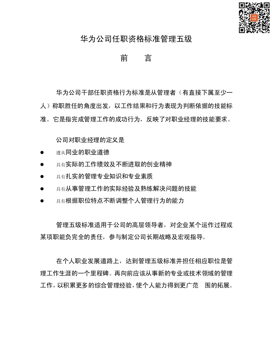 10-华为-干部任职资格标准管理五级-16页.pdf_第1页