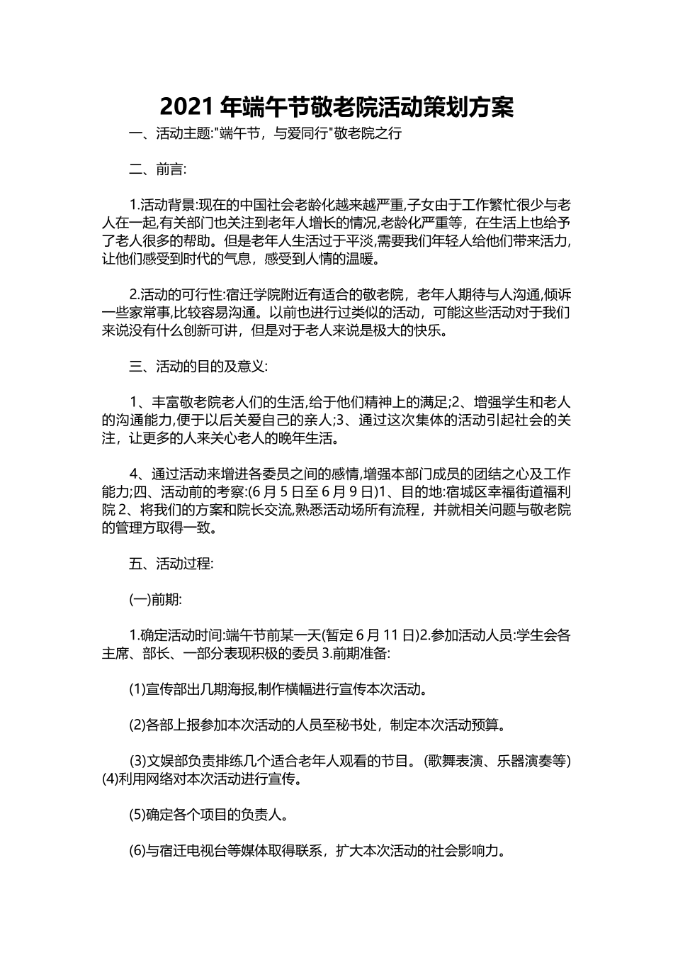 011-2021年端午节敬老院活动策划方案.docx_第1页