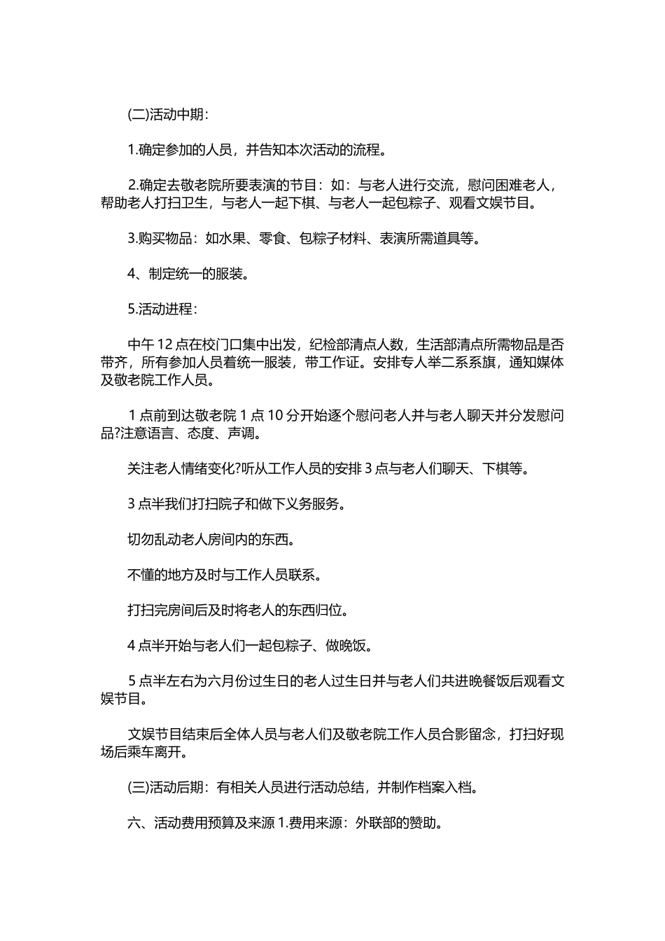 011-2021年端午节敬老院活动策划方案.docx_第2页