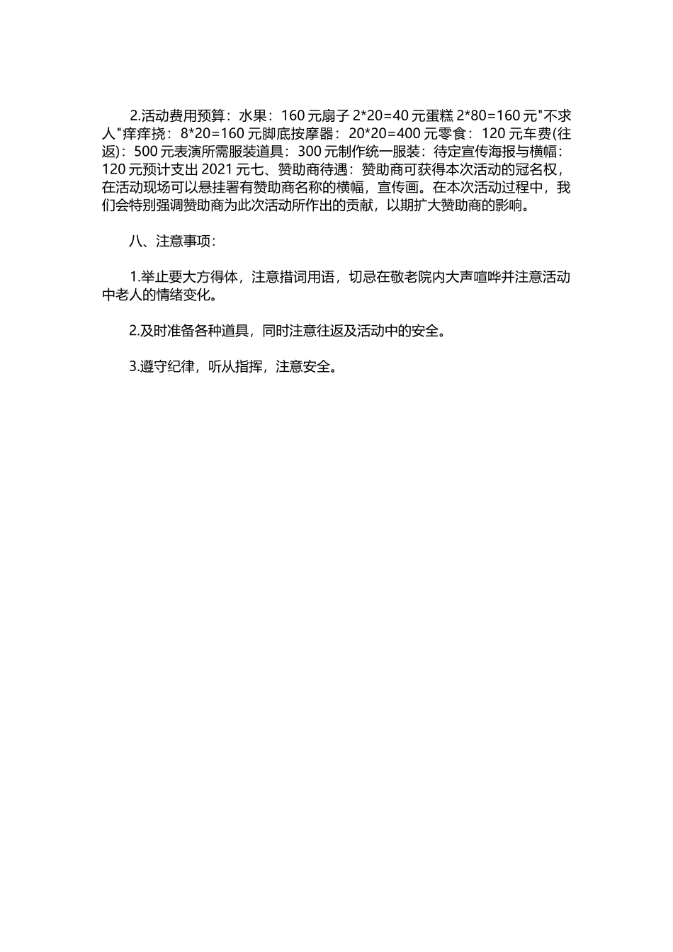 011-2021年端午节敬老院活动策划方案.docx_第3页