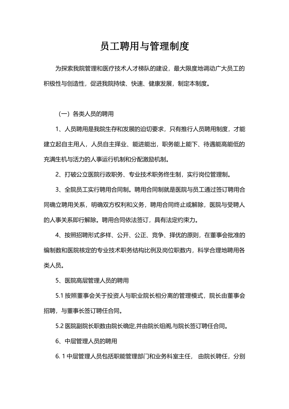 11.医疗行业——民营医院员工聘用与管理制度.docx_第1页