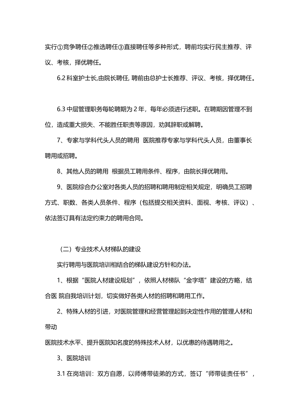 11.医疗行业——民营医院员工聘用与管理制度.docx_第2页