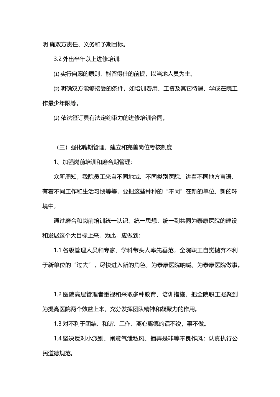 11.医疗行业——民营医院员工聘用与管理制度.docx_第3页