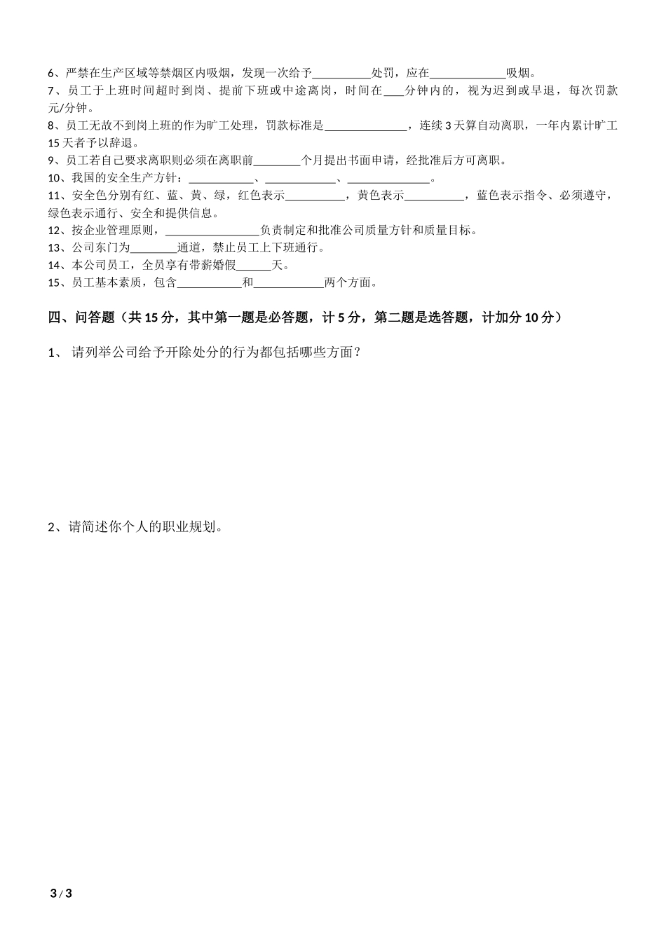 11-【其他】04-新员工岗前培训试题.docx_第3页