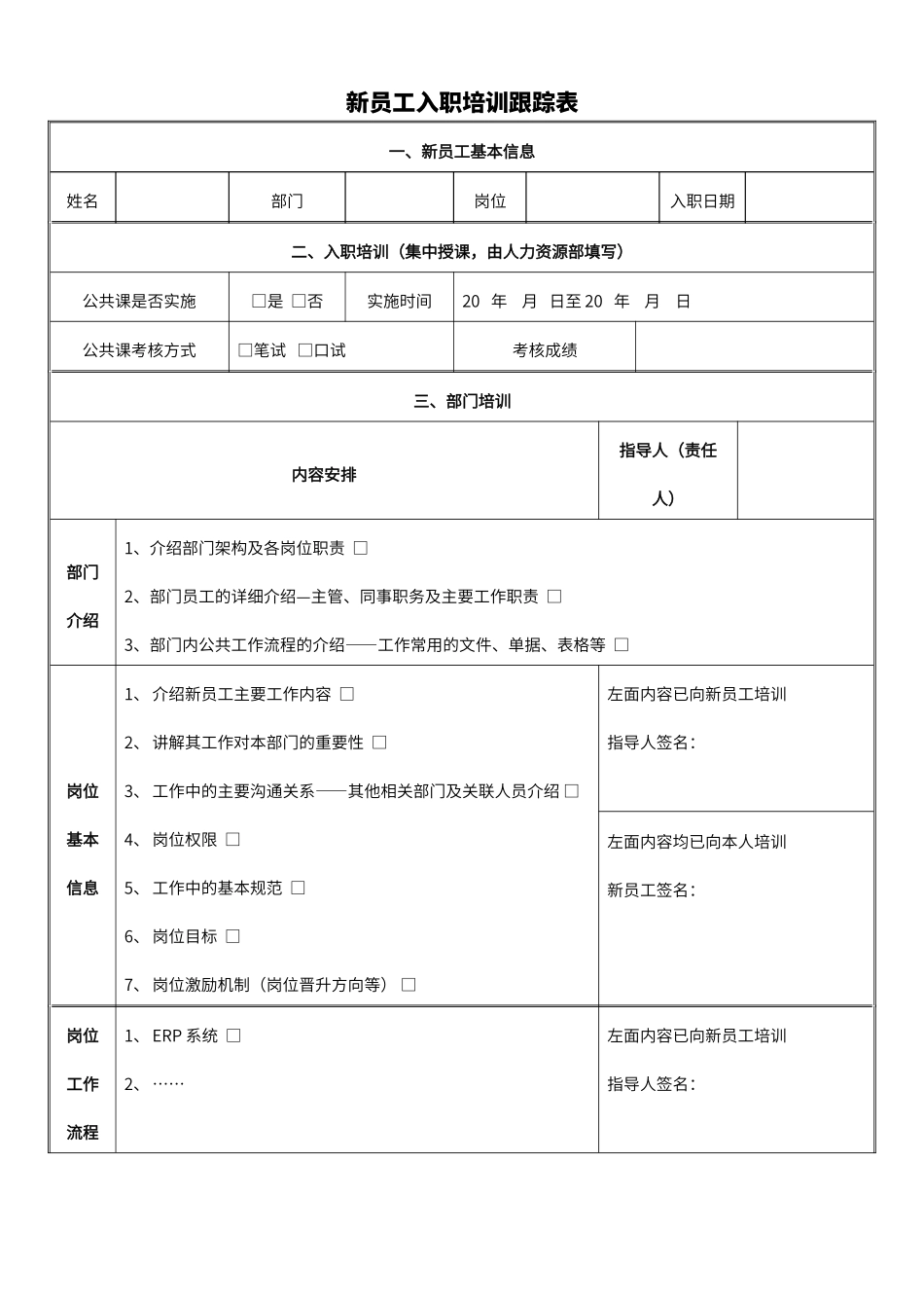 11-【其他】07-新员工入职培训跟踪表.docx_第1页