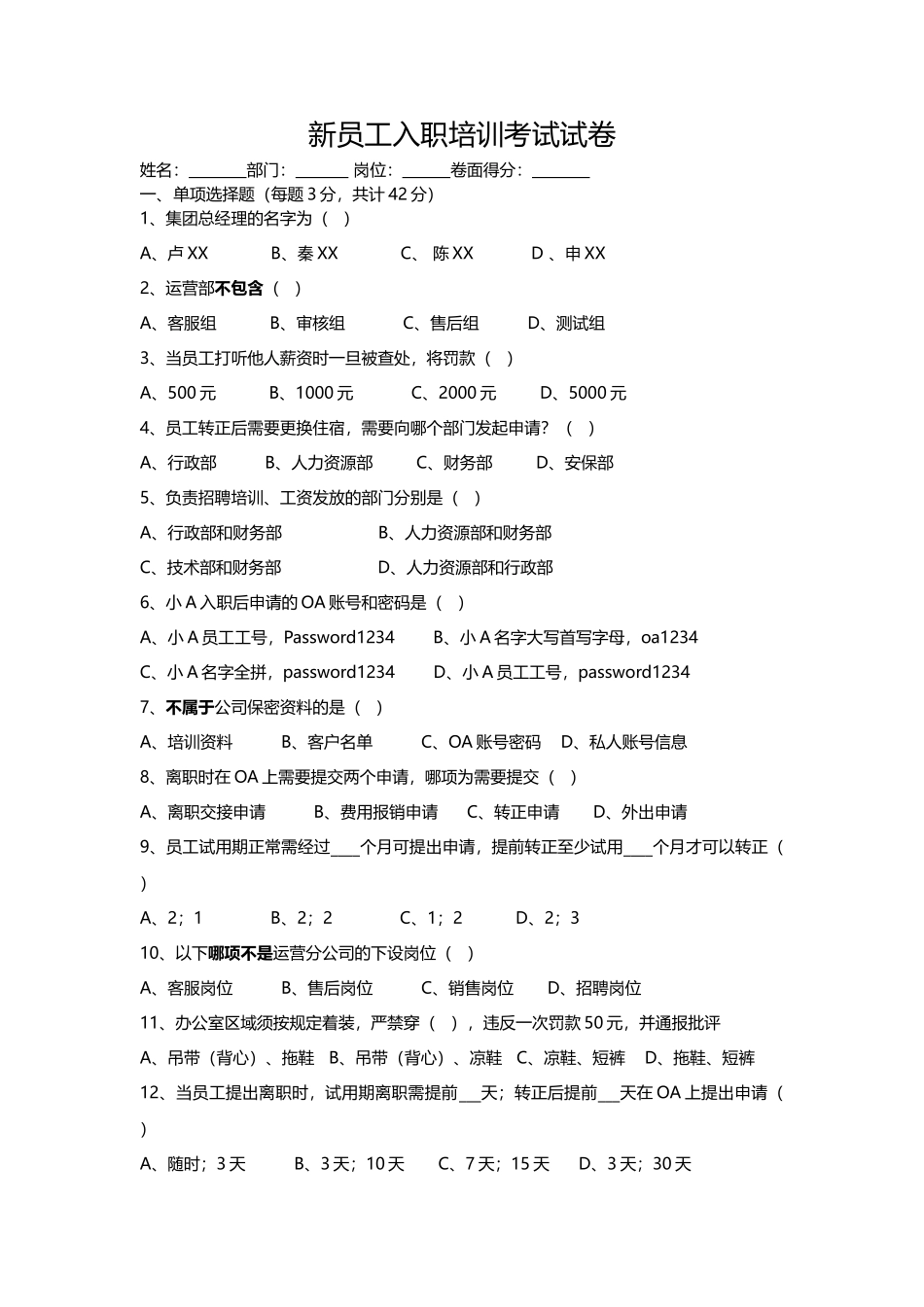 11-【其他】08-新员工入职培训考试试卷.docx_第1页