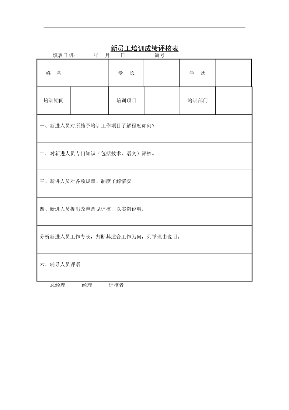 11-【其他】13-新员工培训成绩评核表.DOC_第1页