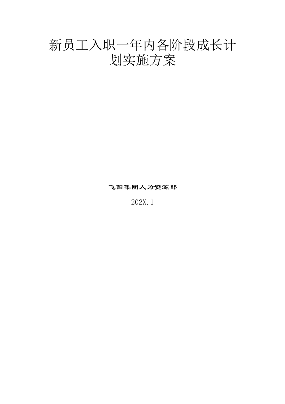 11-新员工入职一年内各阶段成长计划实施方案.doc_第1页