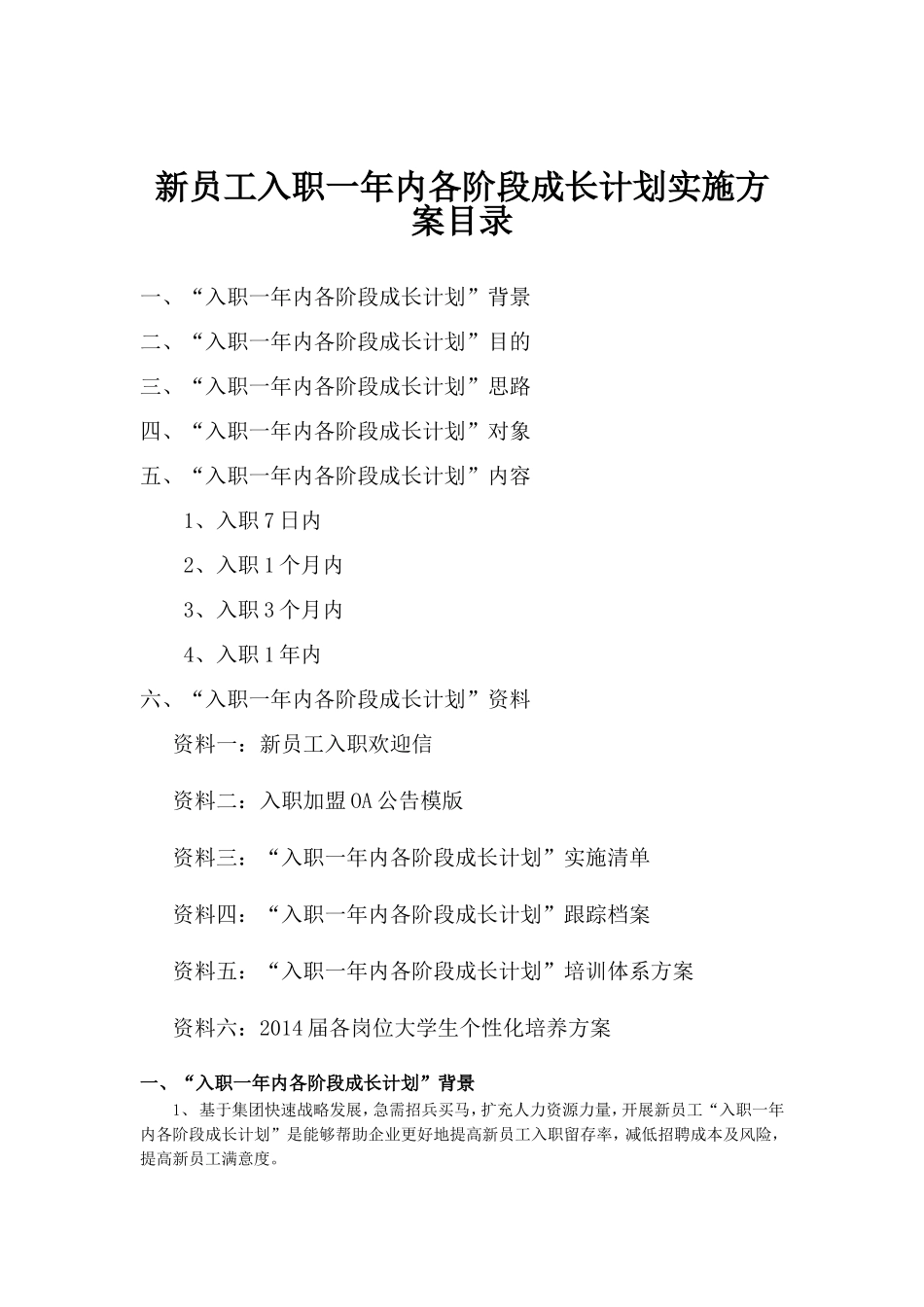 11-新员工入职一年内各阶段成长计划实施方案.doc_第2页